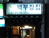 종로백부장집닭한마리 이미지