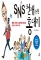 SNS 천재가 된 홍대리