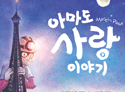 아마도 사랑 이야기